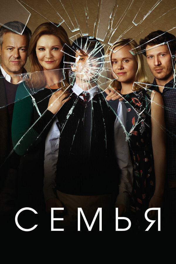 Семья постер